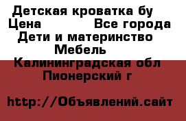 Детская кроватка бу  › Цена ­ 4 000 - Все города Дети и материнство » Мебель   . Калининградская обл.,Пионерский г.